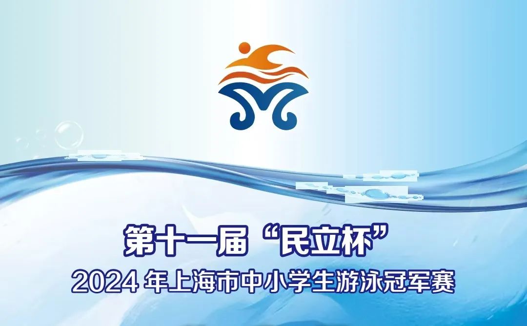 上海市中小学生游泳冠军赛_上海中小学生游泳比赛_上海中小学生游泳冠军赛